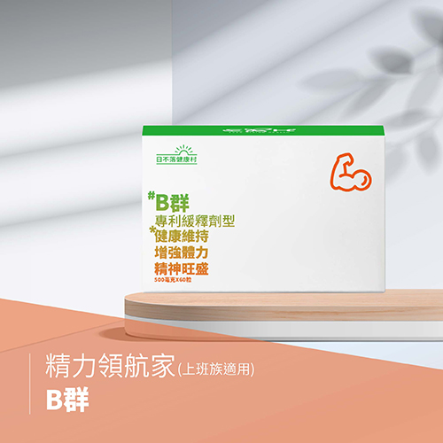 精力領航家－B群 專利高劑量緩釋劑型