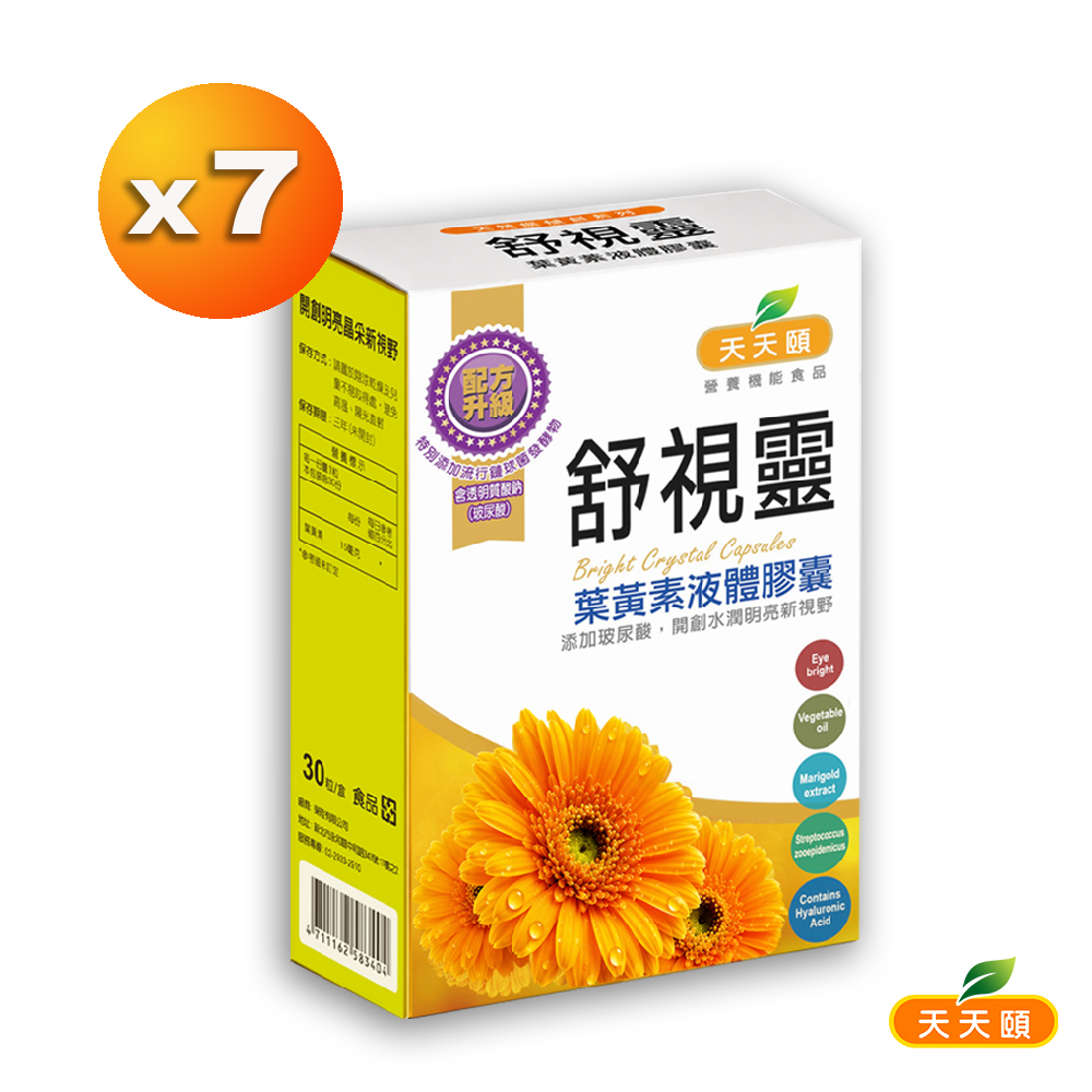 舒適靈專利高效葉黃素液態膠囊X7盒