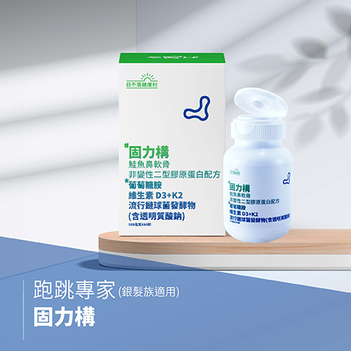 固力構－固力專家 (銀髮族適用)