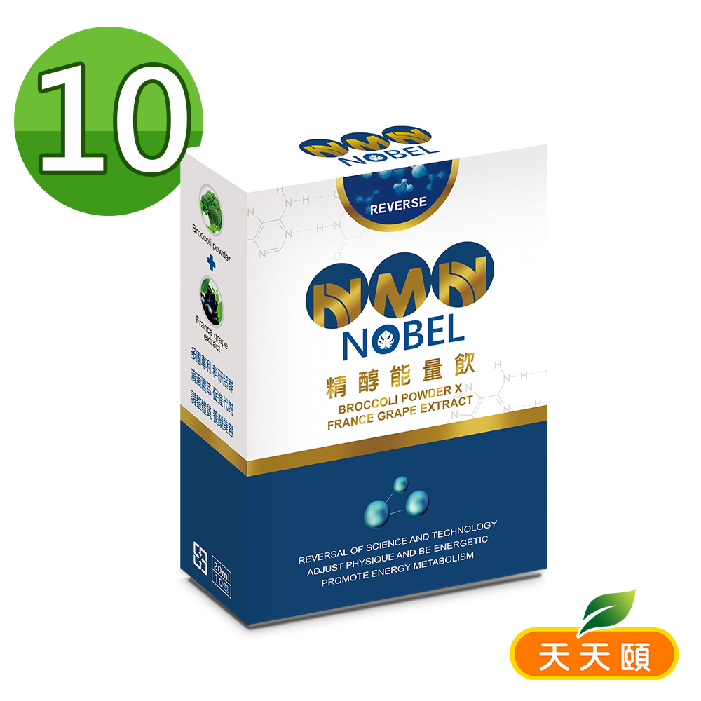 美鳳有約推薦 天天頤NMN NOBEL逆轉精醇能量飲x10盒 官網優惠價