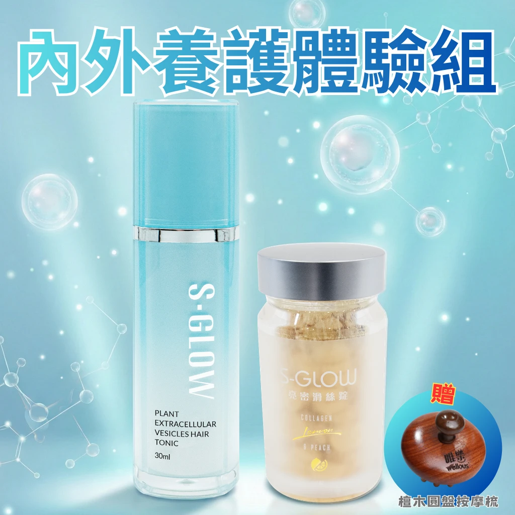 S-GLOW內外養護體驗組｜植萃養髮液＋亮密滑絲錠｜頭皮平衡 × 髮絲光澤的雙效保養