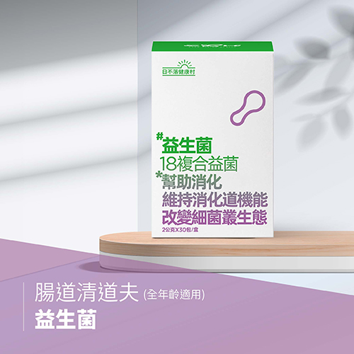 18複合益生菌－腸道清道夫