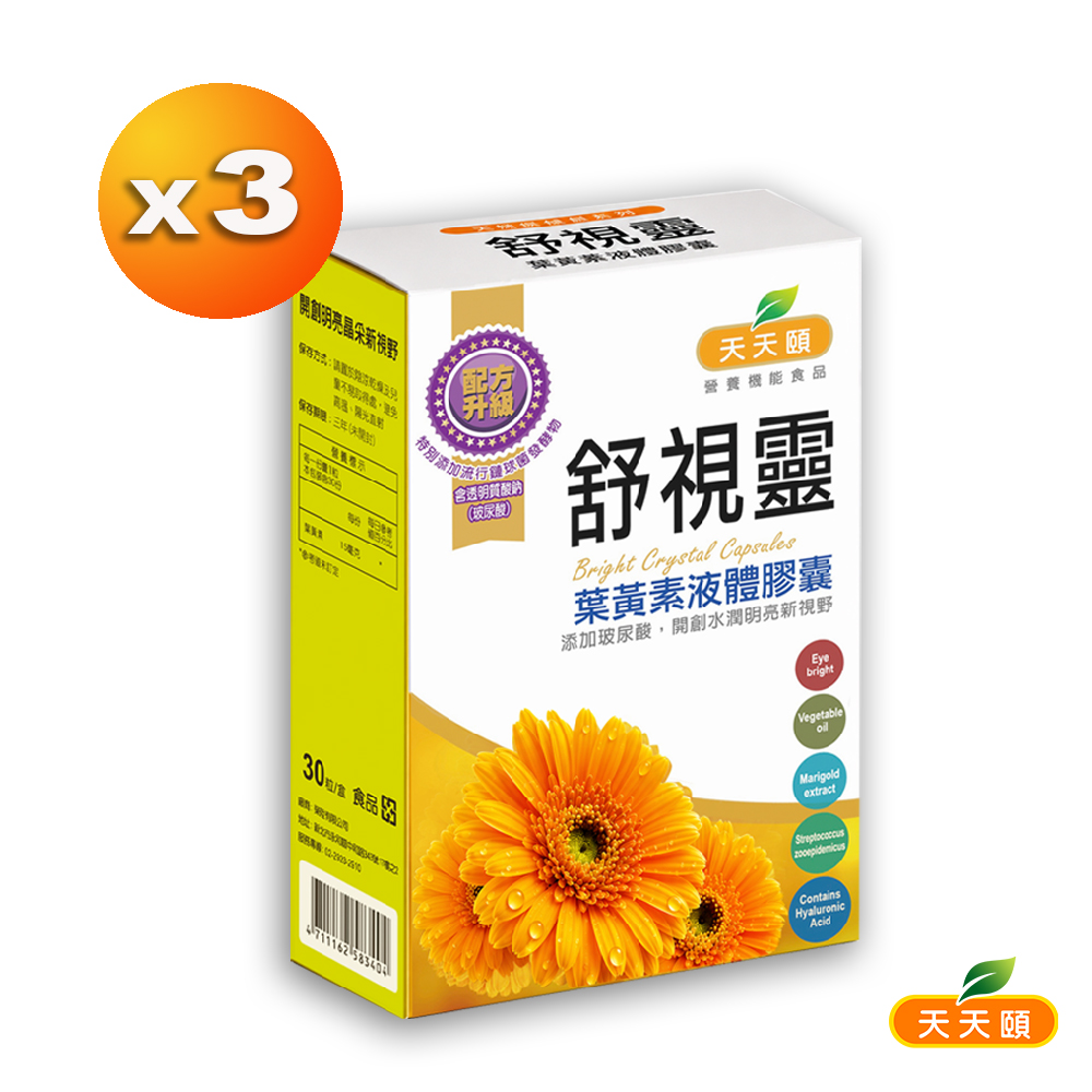 舒適靈專利高效葉黃素液態膠囊X3盒