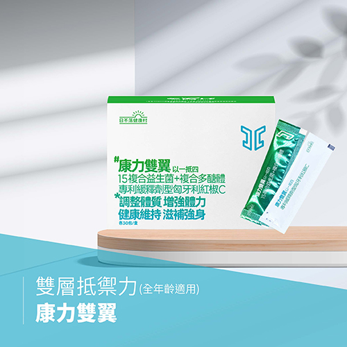 康力雙翼－雙層抵禦力 以一抵四