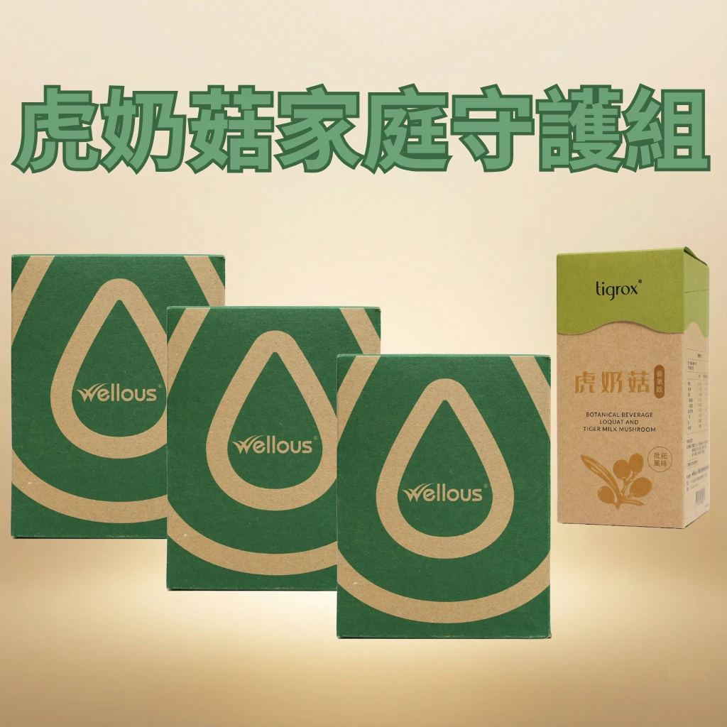 虎奶菇家庭守護組