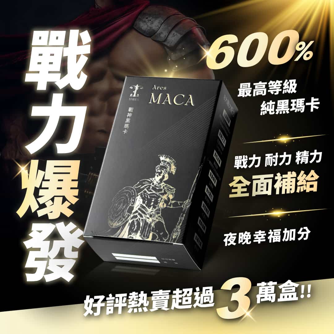 TERRA 戰神黑瑪卡2.0